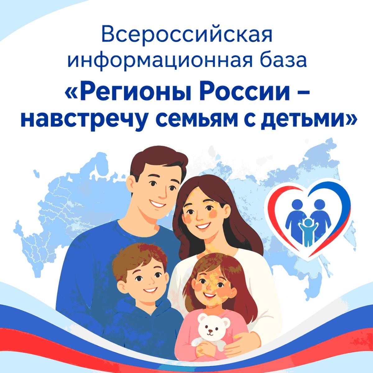 Всероссийская информационная база &laquo;Регионы России &ndash; навстречу семьям с детьми&raquo;
